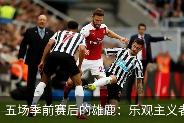 五场季前赛后的雄鹿：乐观主义者还是悲观情绪？