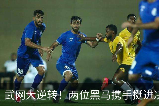 武网大逆转！两位黑马携手挺进决赛，真是意外的“盲盒”！