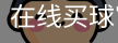 买球官网